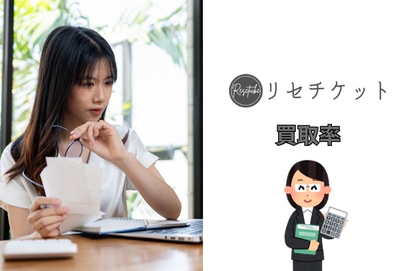 リセチケットの買取率はどれくらい？