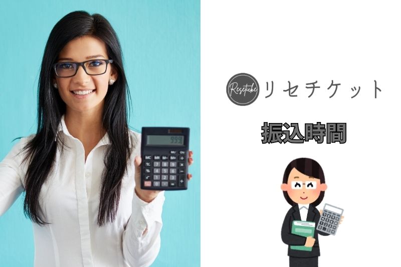 リセチケットの振込までにかかる時間