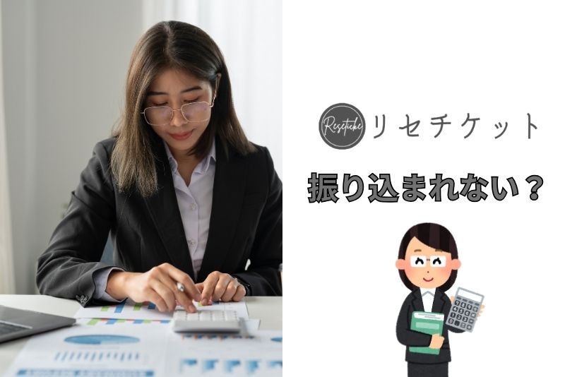 リセチケットは振り込まれないことがあるって本当？