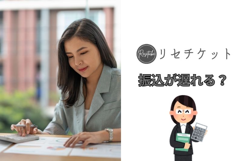 リセチケットは振込が遅れることがあるって本当？