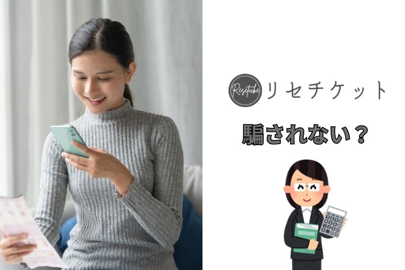 リセチケットを利用して騙される心配は？