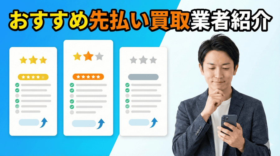 おすすめ先払い買取業者紹介