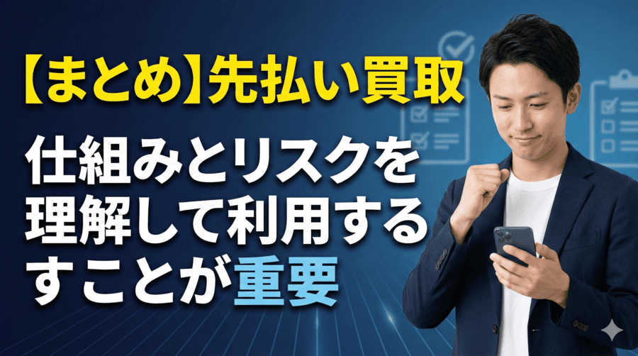 【まとめ】先払い買取は仕組みとリスクを理解して利用することが重要