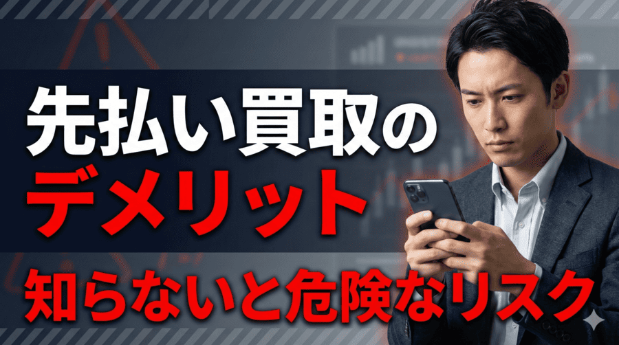 先払い買取のデメリットとリスク