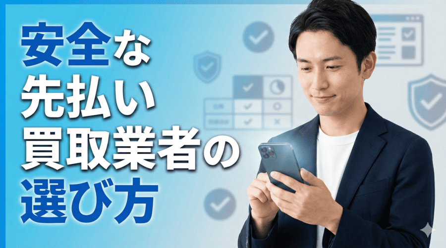 安全な先払い買取業者の選び方