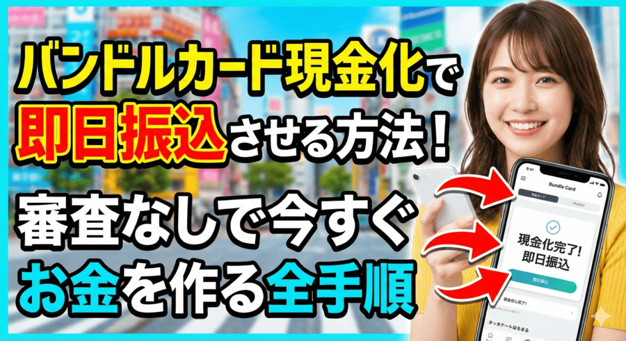 バンドルカード現金化で即日振込させる方法！審査なしで今すぐお金を作る全手順
