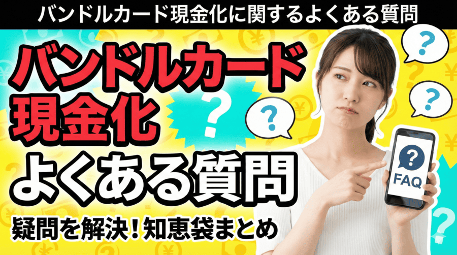 バンドルカード現金化に関するよくある質問