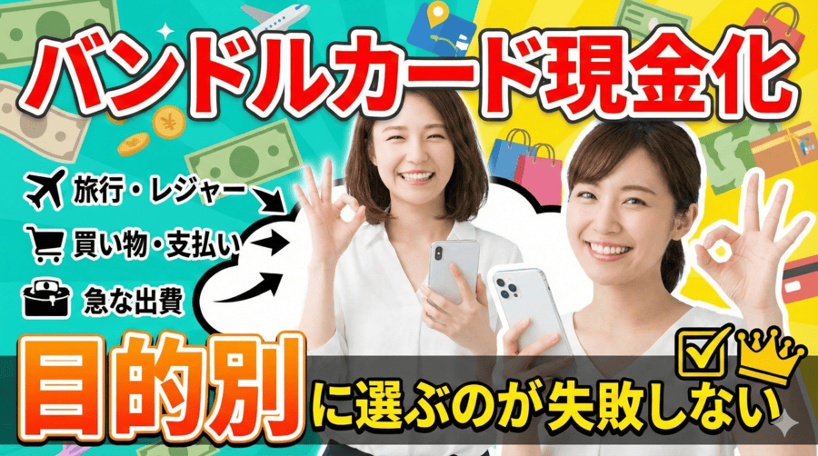 【まとめ】バンドルカード現金化は「目的別」に選ぶのが失敗しない