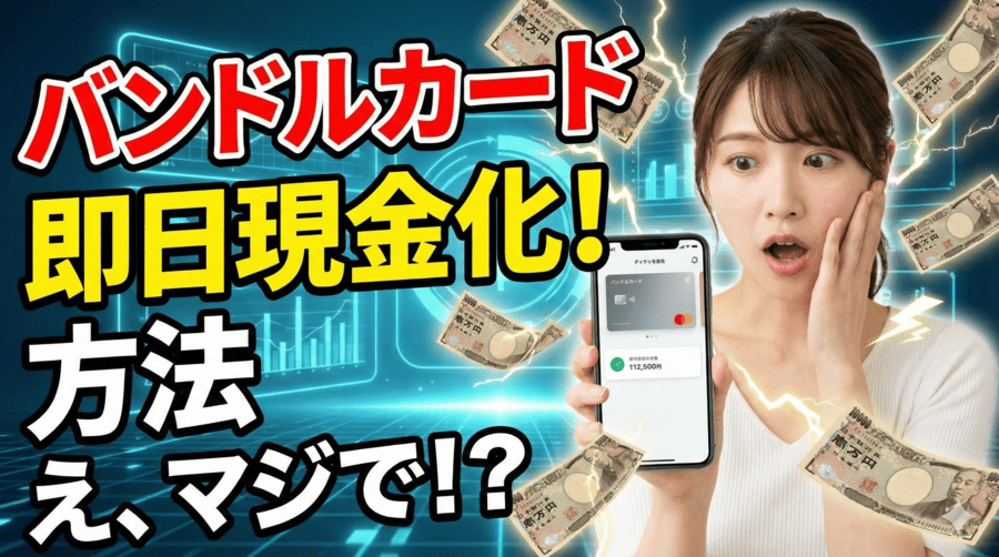 バンドルカードを即日現金化する方法