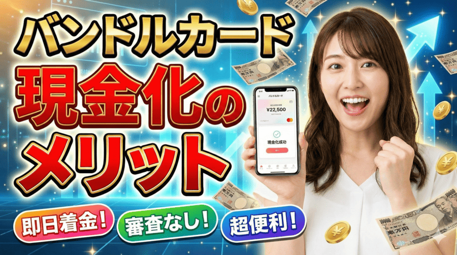 バンドルカード現金化のメリット