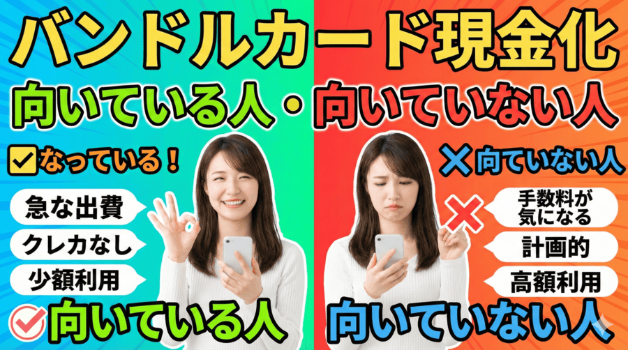 バンドルカード現金化が向いている人・向いていない人