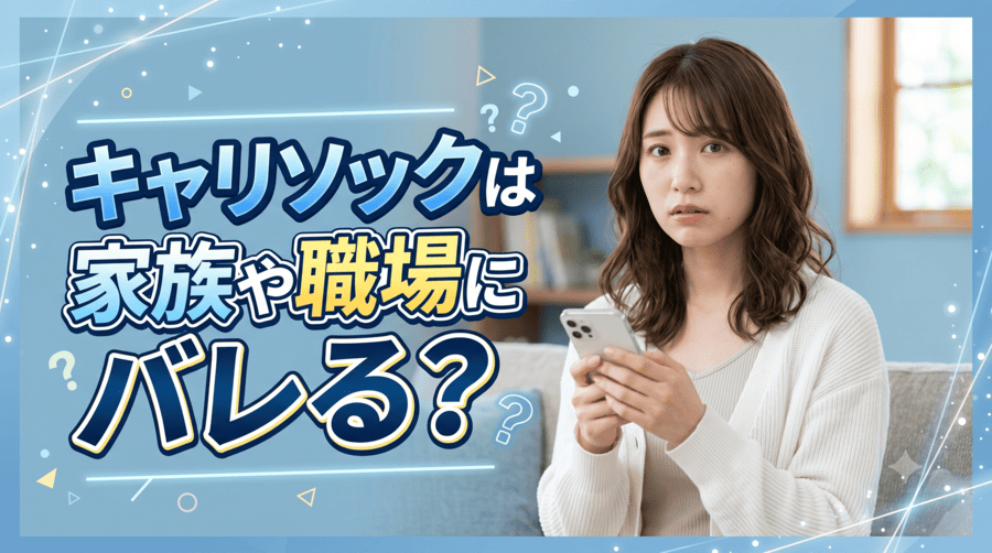 キャリソック