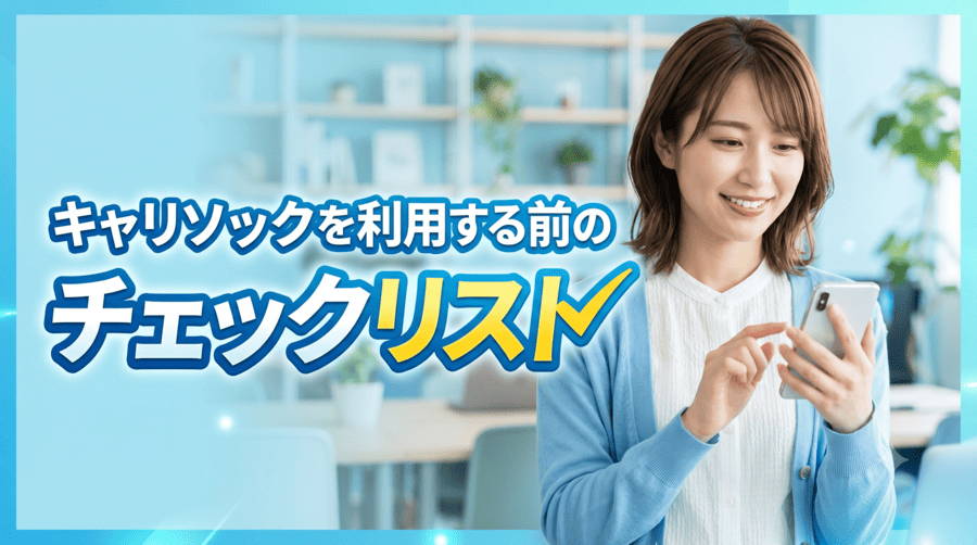 キャリソック