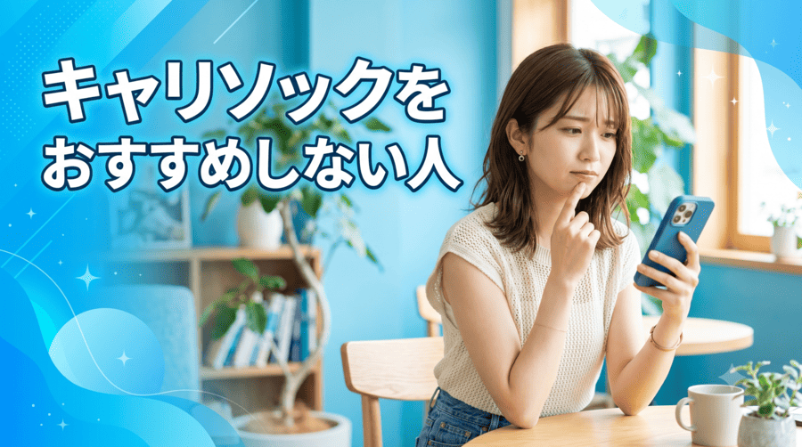 キャリソック