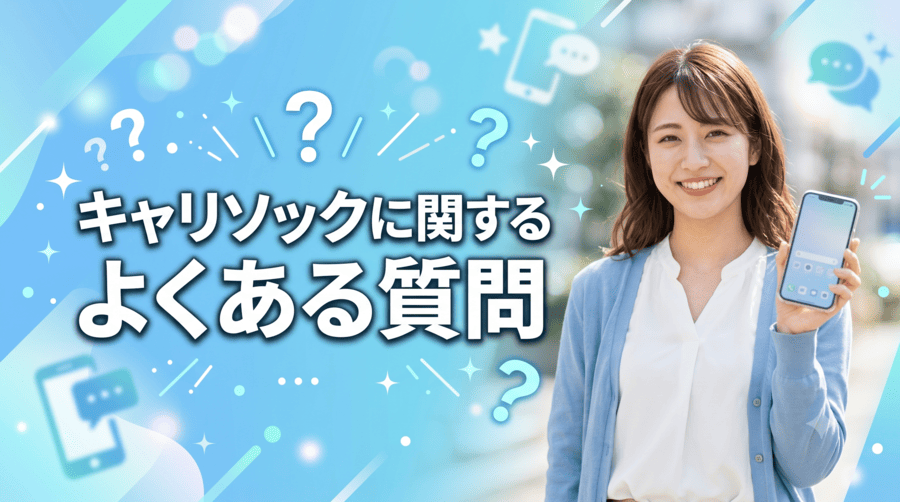 キャリソック
