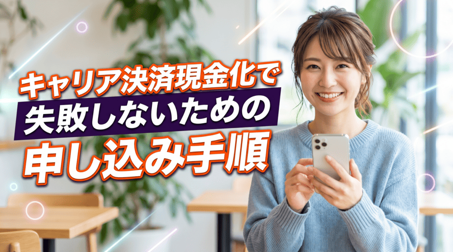キャリア決済現金化