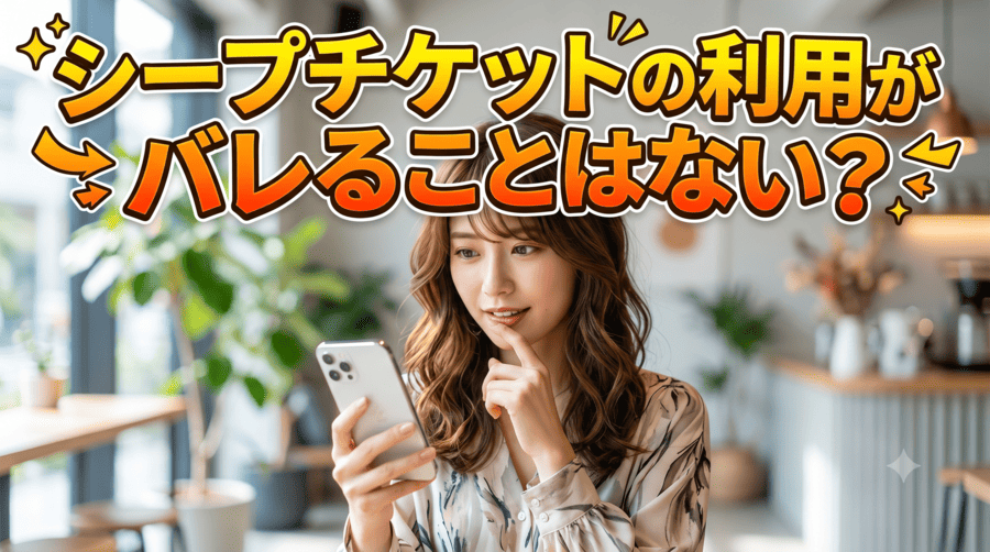 シープチケット