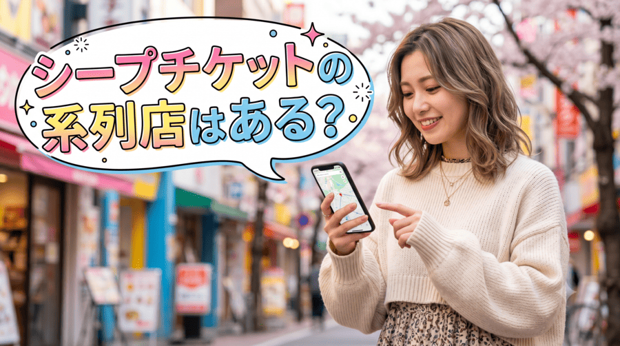 シープチケット