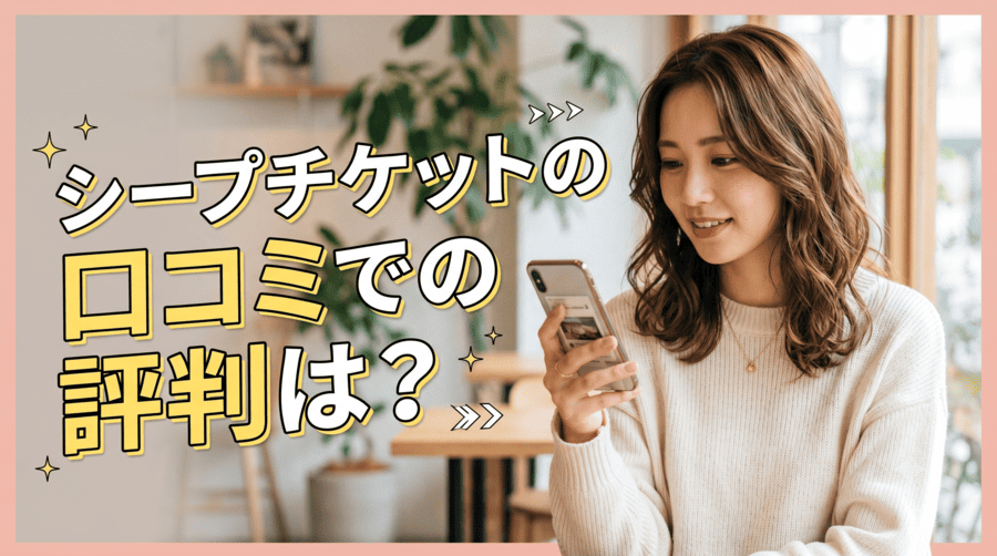 シープチケット
