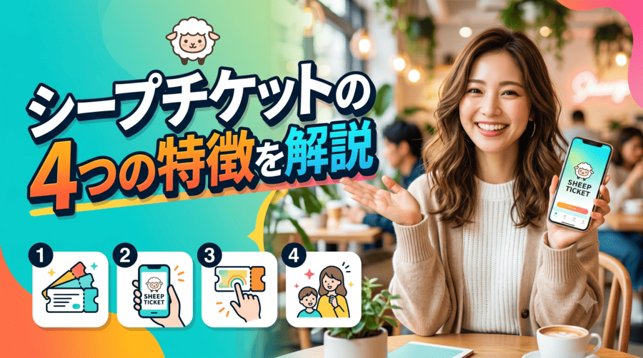 シープチケット