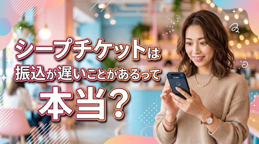 シープチケット