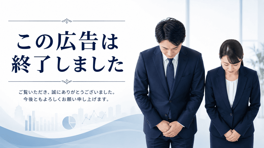 広告終了案件